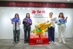 阳日报报业集团洛阳网沉磅推出的线下新内容出 